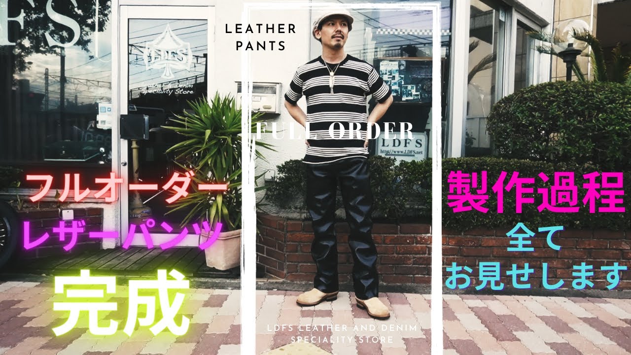 フルオーダーで作ったレザーパンツがマジでカッコ良すぎる！完成までを