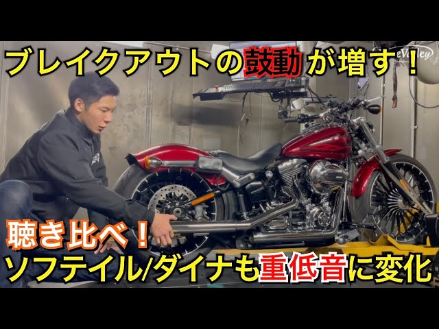 Harley [Kodou Baffle Comparison] Installed on a Softail FXSB