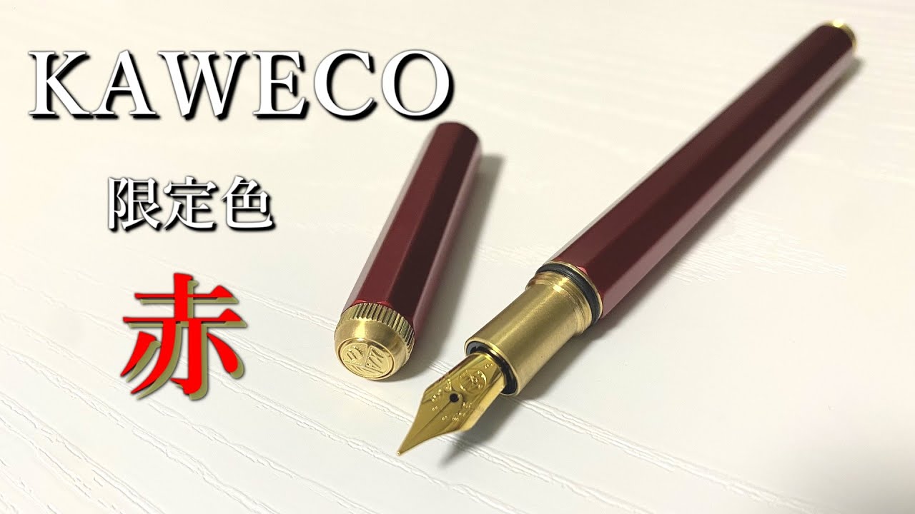 2021限定カラー万年筆が美しく使いやすい【カヴェココレクション