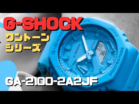 G-SHOCK GA-2100-2A2JF ターコイズブルー TONE-ON-TONE Series 2024年1