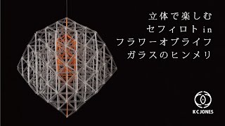 セフィロト in フラワーオブライフ ガラスのヒンメリ - KCジョーンズ