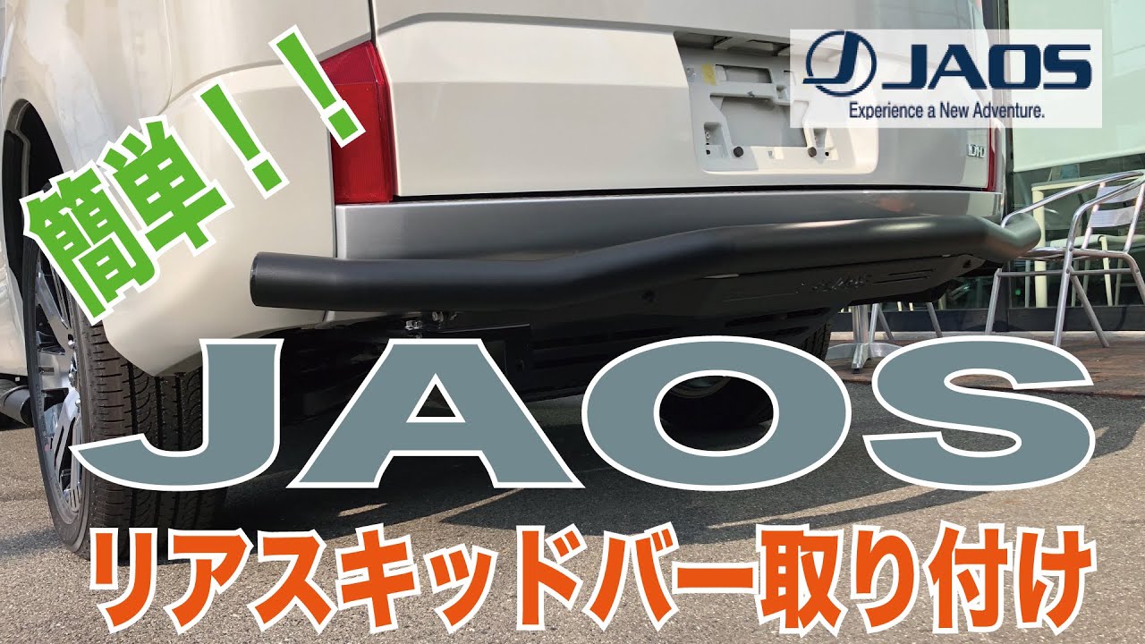 後期型リアガード デリカ D:5 ﾊﾟｰﾂ 販売 | 輝オートJAOS リアスキッド