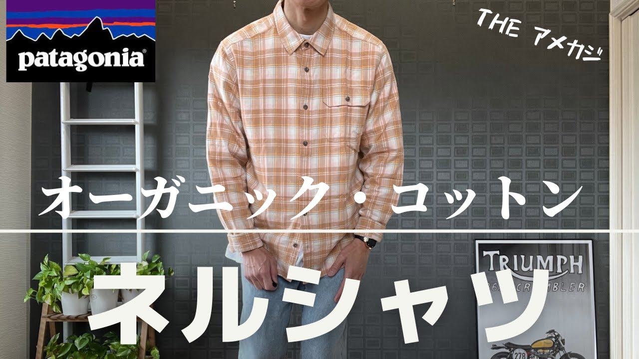 パタゴニア】オーガニックコットンのネルシャツが見た目も着心地も最高