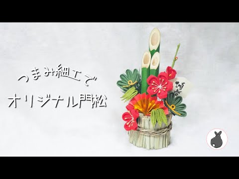 100均の門松をつまみ細工でアレンジ【つまみ細工】HANDICRAFT