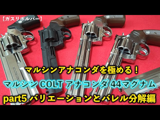Gas Revolver] Mastering the Marushin Anaconda! Marushin COLT