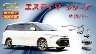 ガナドール公式】 エスティマ アエラス ACR50W/ACR55W/AHR20W/GSR50W