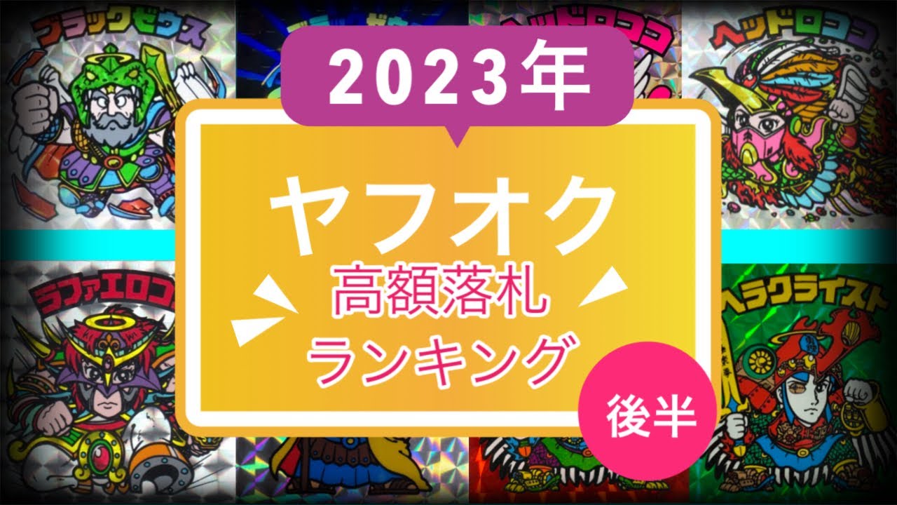 High Price Ranking] Top 10 High Price Bikkuriman Stickers Sold on