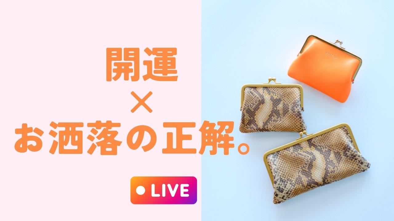 新色ウォレットのカラー選択の理由は「開運」？！【LIVE】 - YouTube