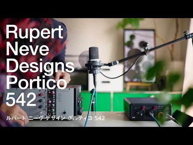 Neve】テープエミュレータ／Rupert Neve Designs Portico 542が届き