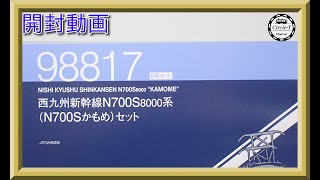 開封動画】TOMIX 98817 西九州新幹線N700S-8000系(N700Sかもめ)セット