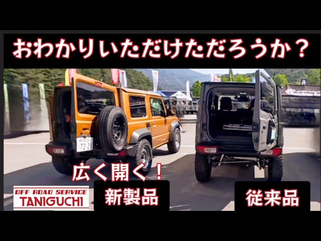 タニグチ・フリクションドアオープナー装着 ☆ 新型ジムニーJB64/74の