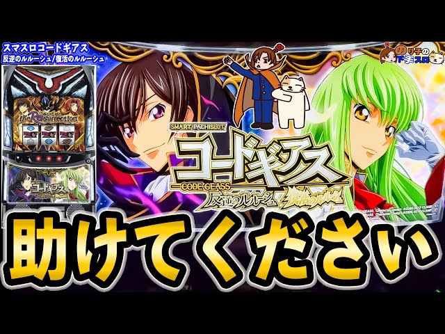 スマスロ コードギアス 反逆のルルーシュ/復活ルルーシュ】カバネリ+