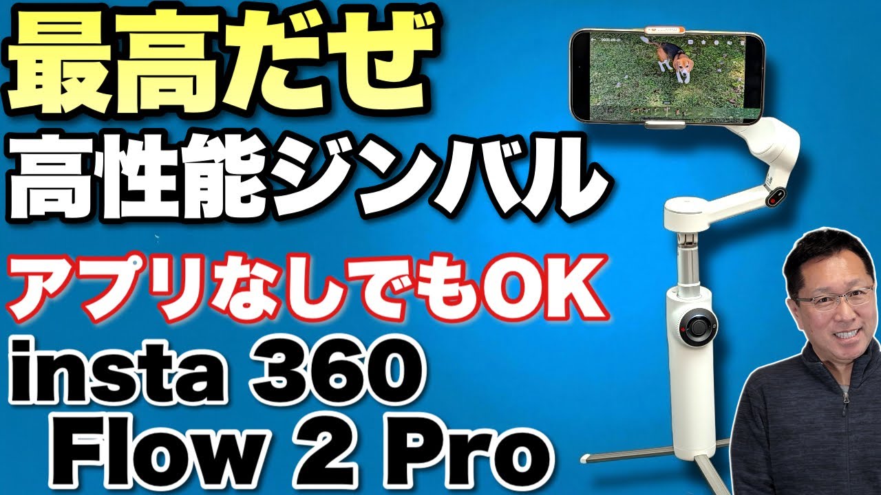 ジンバルの頂点】機能が素晴らしい高性能ジンバル「Insta360 Flow 2