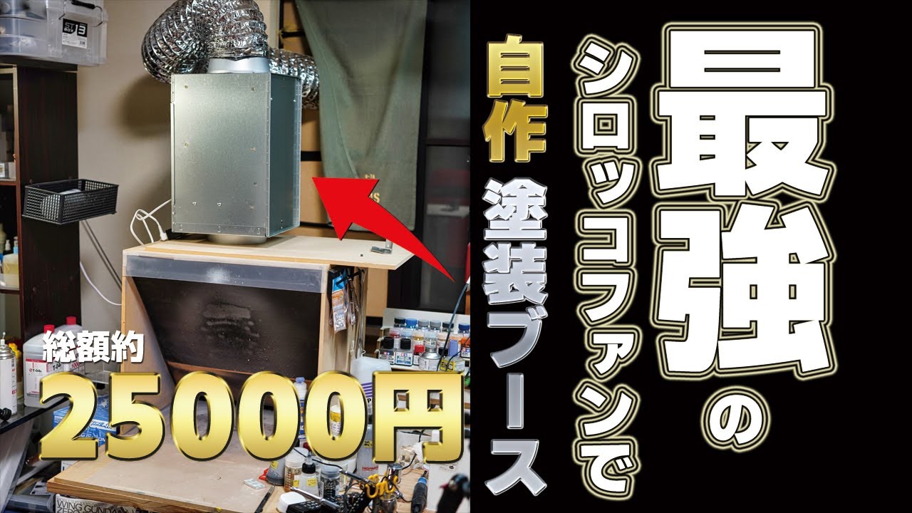 最強シロッコファンで自作塗装ブース最終形態!![七式ブースver.3][自作