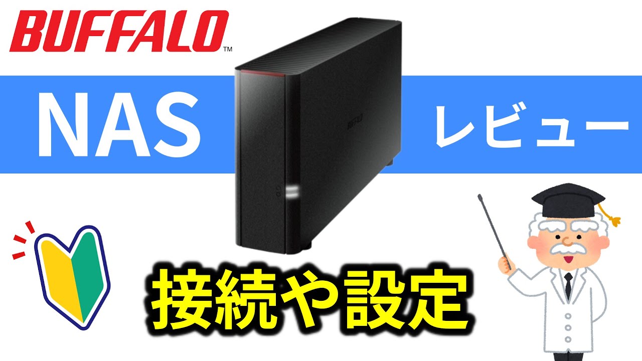接続がよく分かる】BUFFALO・NAS・ LinkStation セットアップ設定
