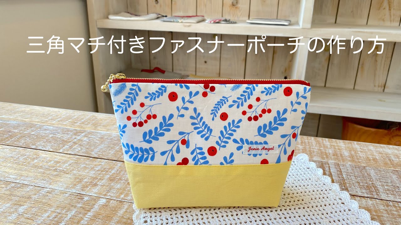 三角マチ付きファスナーポーチの作り方* How to make a zipper pouch
