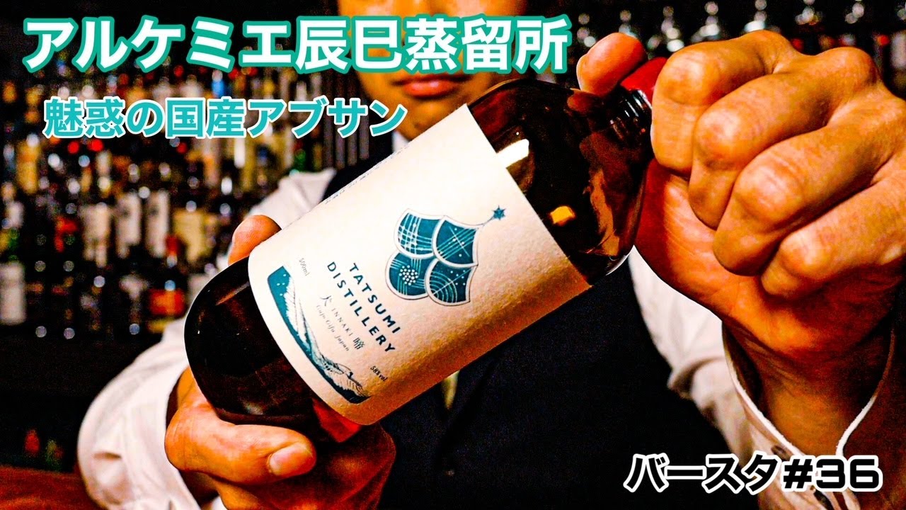 アルケミエ辰巳蒸留所】岐阜県郡上八幡で造られる魅惑のお酒アブサンを