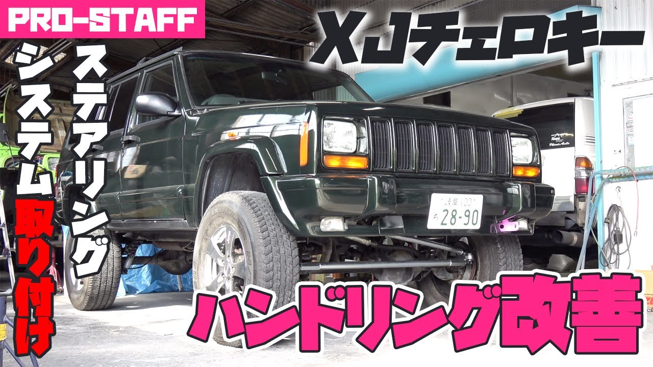 ジープ・チェロキーXJの欠点ハンドリングを改善 TJラングラー用