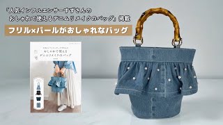 フリル×パールがおしゃれなバッグ【家庭用ミシンで縫える】デニム