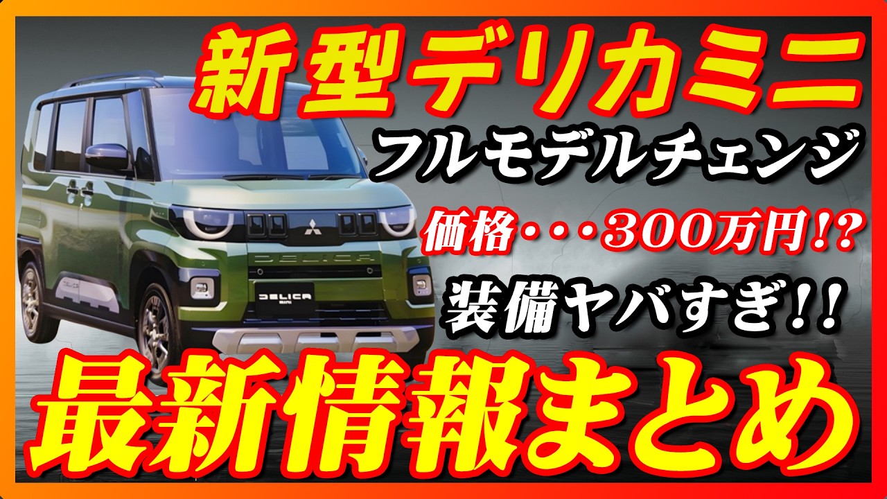 New Model] Mitsubishi Delica Mini Latest Information! Pre-release