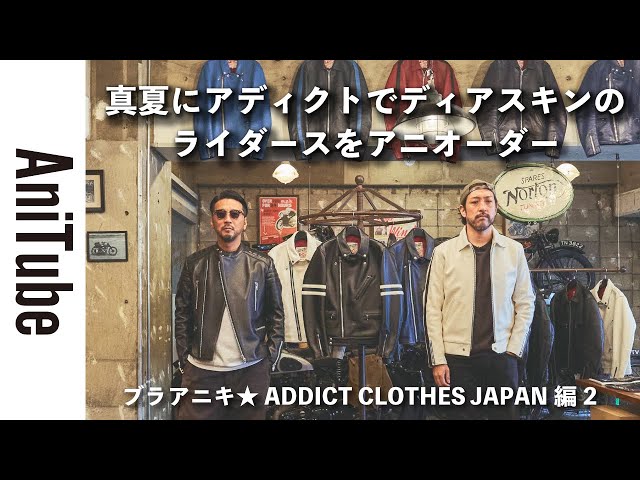 ブラアニキ☆ ADDICT CLOTHES JAPAN編2】真夏にアディクトでディア