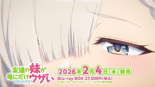 友達の妹が俺にだけウザい」Blu-ray BOXが発売決定！ | NEWS (ニュース