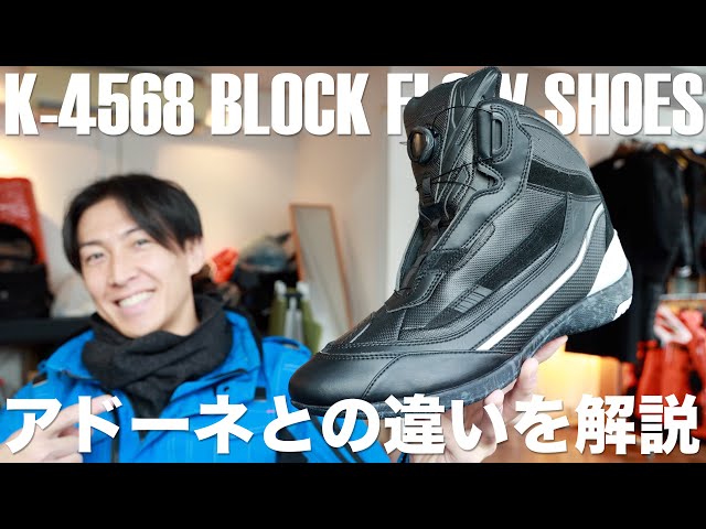冬x足付き]クシタニのK-4568 BLOCK FLOW SHOES - YouTube
