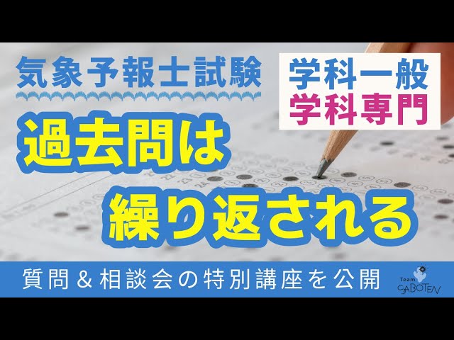 気象予報士試験の勉強法～過去問は繰り返される～【Team SABOTEN 気象