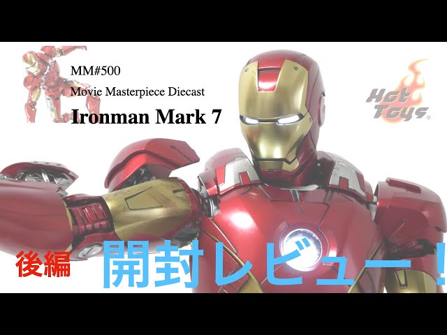 ホットトイズ】アイアンマン マーク7 ダイキャスト レビュー【後編