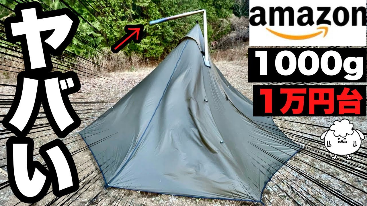 アマゾン最強コスパ「謎テント」がヤバかった。【Unafreely/超軽量ソロ