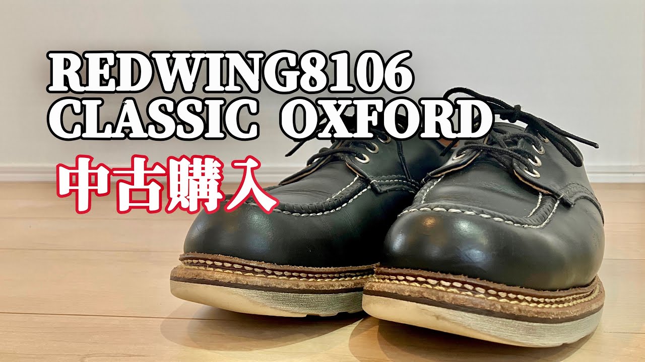 レッドウィング8106オックスフォードブーツ中古購入レビュー - YouTube