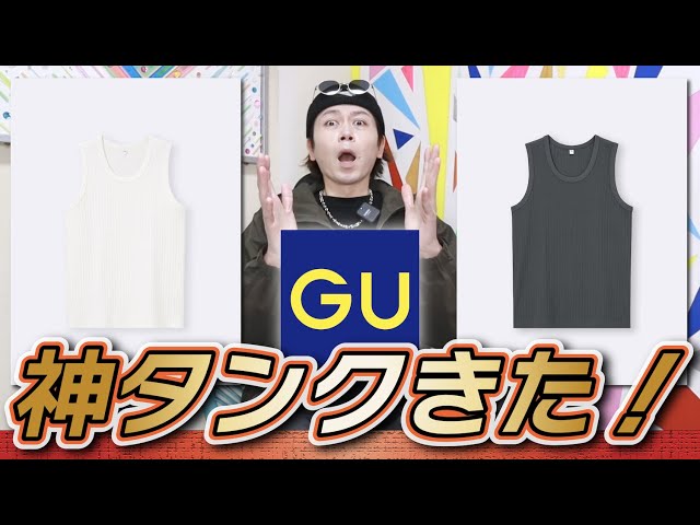 新作GU】俺的に絶対買った方が良い！神タンクトップ発売きた！！【リブ