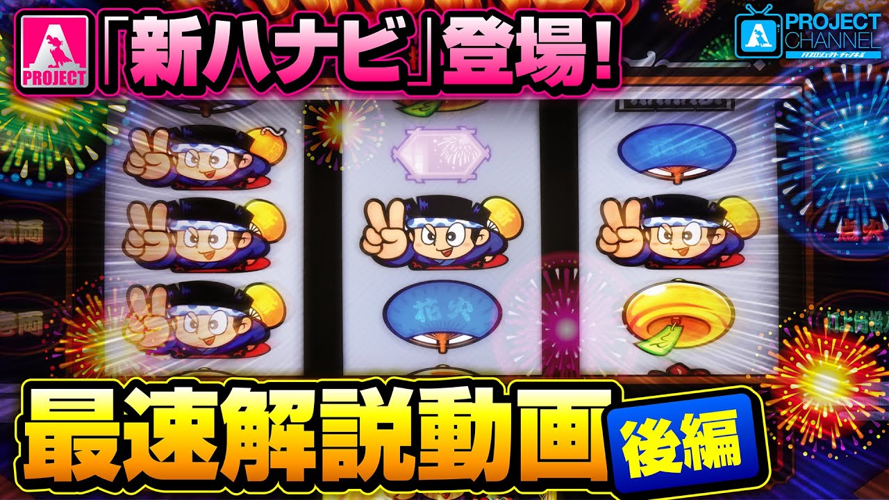 S新ハナビ 6号機 – PV,試打動画,導入日,スペック,営業資料 | スロット