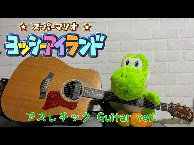 ゲームファン必見！ヨッシーアイランドのアスレチックを