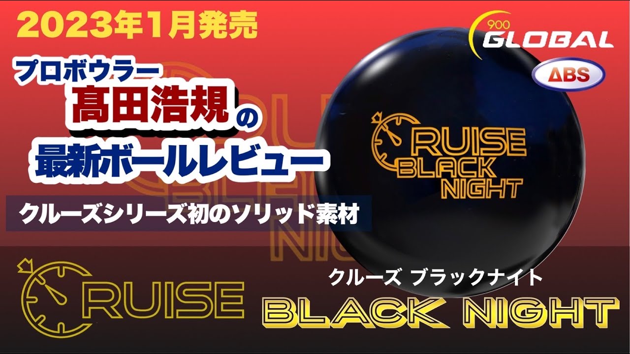 最新作】クルーズブラックナイトをレビュー‼︎期待を裏切らない良さ