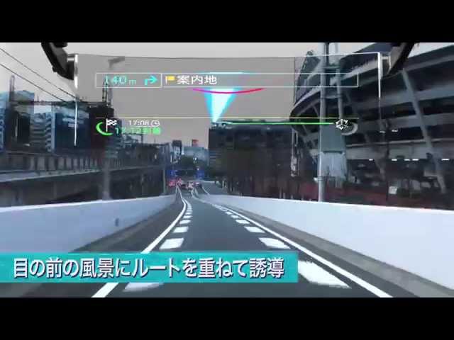 Pioneer 2014 カロッツェリア サイバーナビ 機能紹介「AR HUDビュー