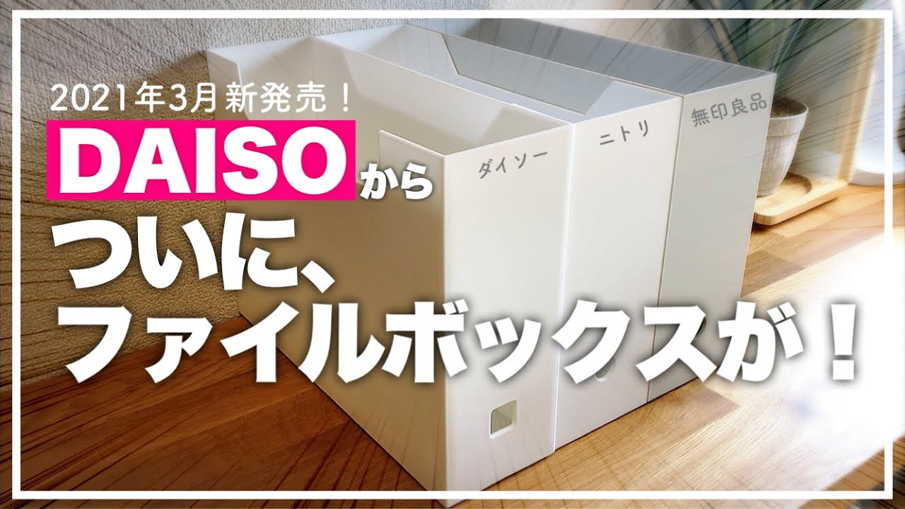 ダイソー新商品】2021年3月ついにダイソーからファイルボックスが発売