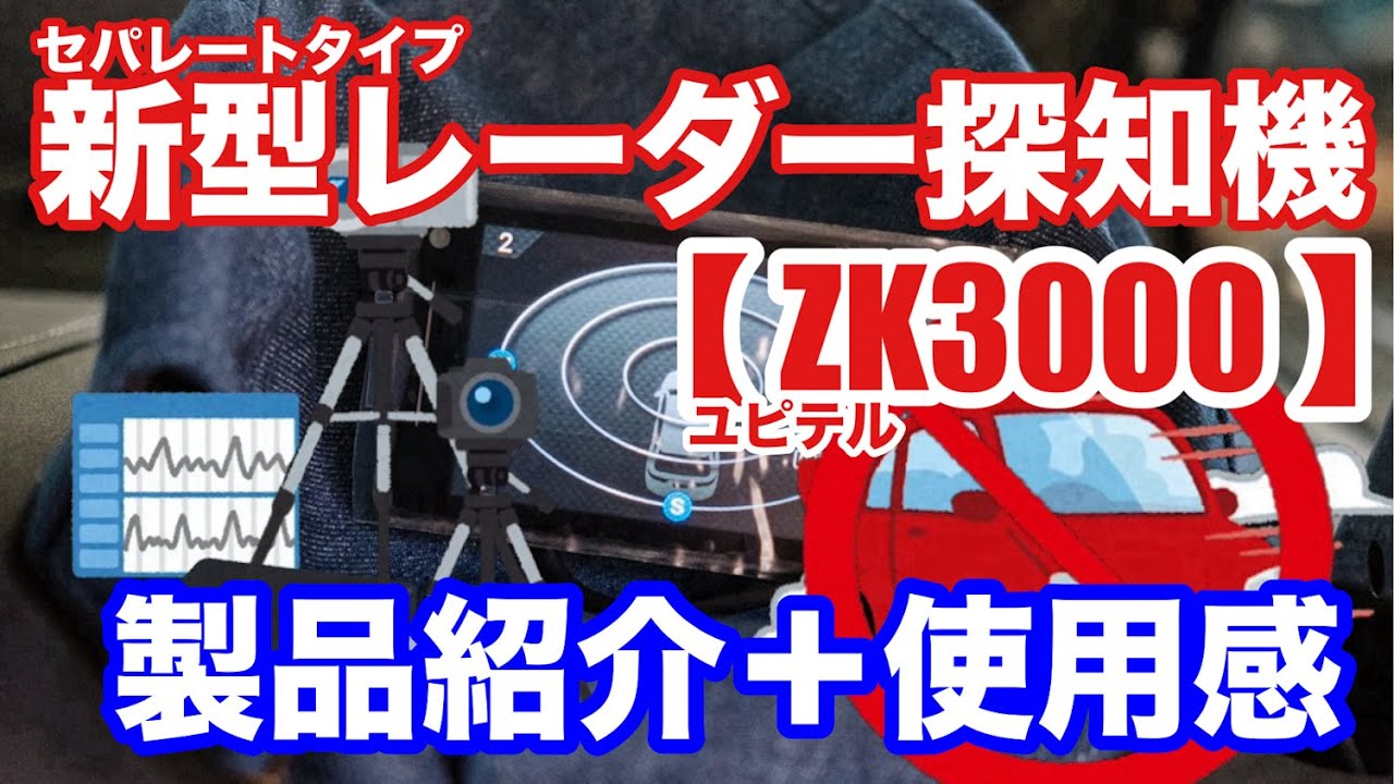 ZK3000 】新型レーダー探知機 製品紹介+使用感 - YouTube