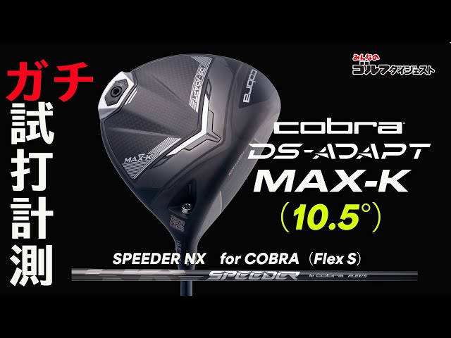 コブラ「DS-ADAPT MAX-K ドライバー（10.5度）」を試打解説【トラック