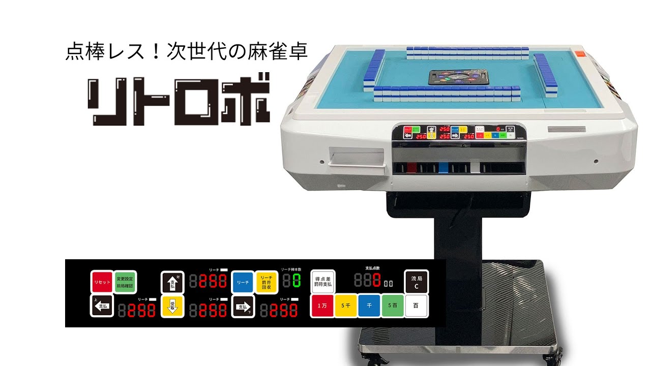家庭用全自動麻雀卓「リトロボ」 点棒レス・デジテンボウLV仕様 次世代
