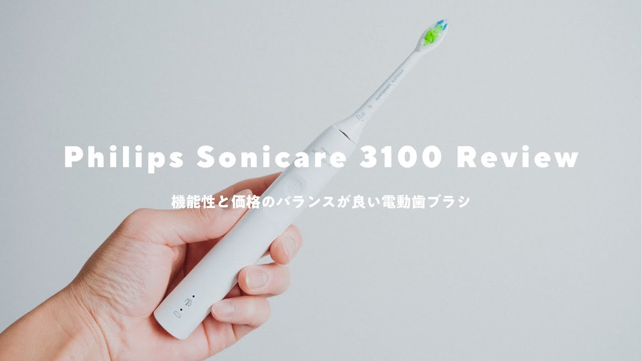 The cheapest but best electric toothbrush｜PHILIPS Sonicare 3100