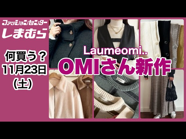 しまむら購入品】何買う？omiさん新作が可愛い♡今年ラストの冬