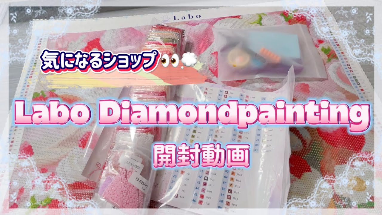 ダイヤモンドアート】Labo Diamondpainting開封動画 🌡💎 - YouTube