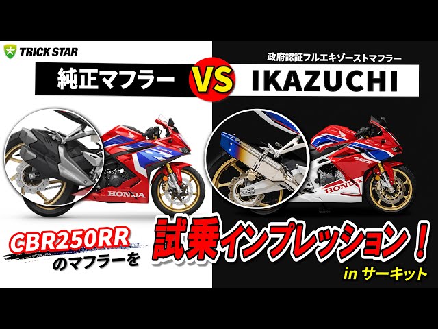 マフラー比較】CBR250RRのマフラーをサーキットで比較！ - YouTube