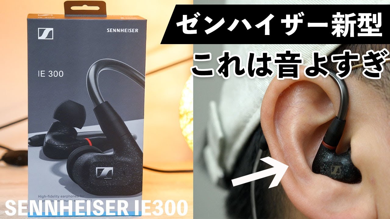 出た！】ゼンハイザー新型イヤホンIE 300が良すぎて完全に新しい扉が