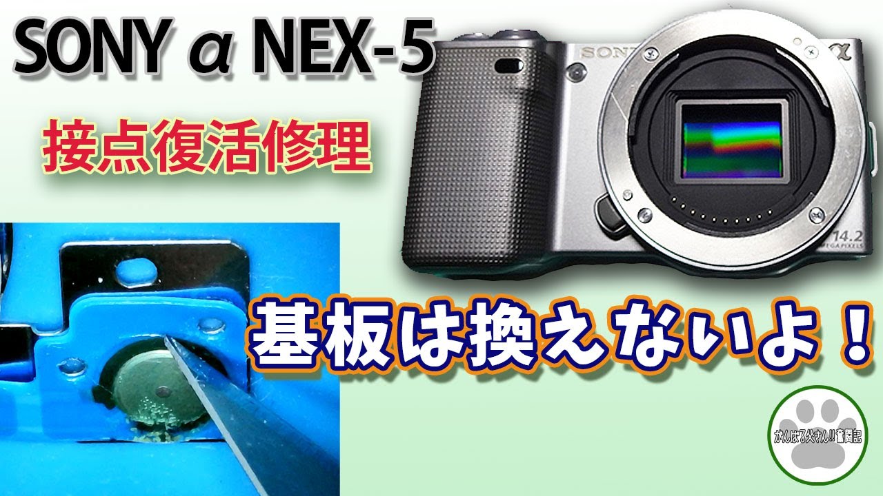 NEX-5 ミラーレス一眼の修理（第67話）☆動画撮影☆レンズ ☆おすすめ