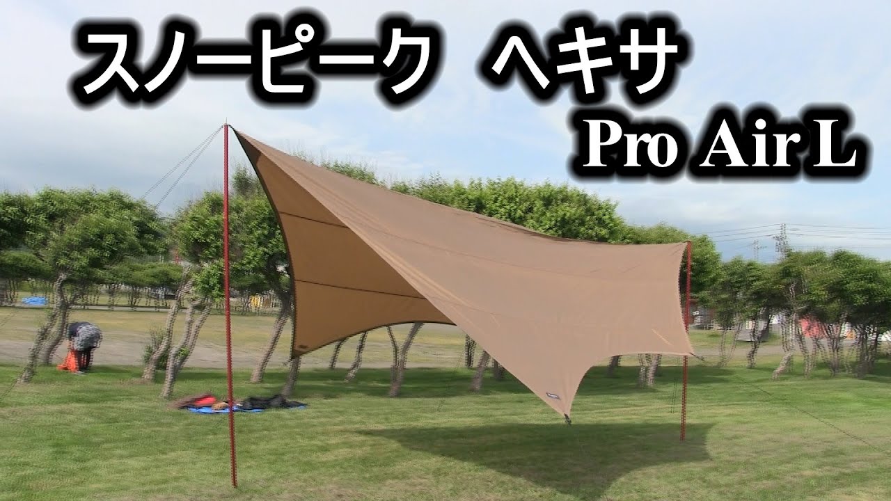 スノーピーク ヘキサPro Air L - YouTube