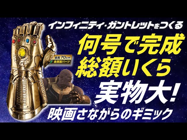 デアゴスティーニ「サノスのインフィニティガントレットをつくる」創刊