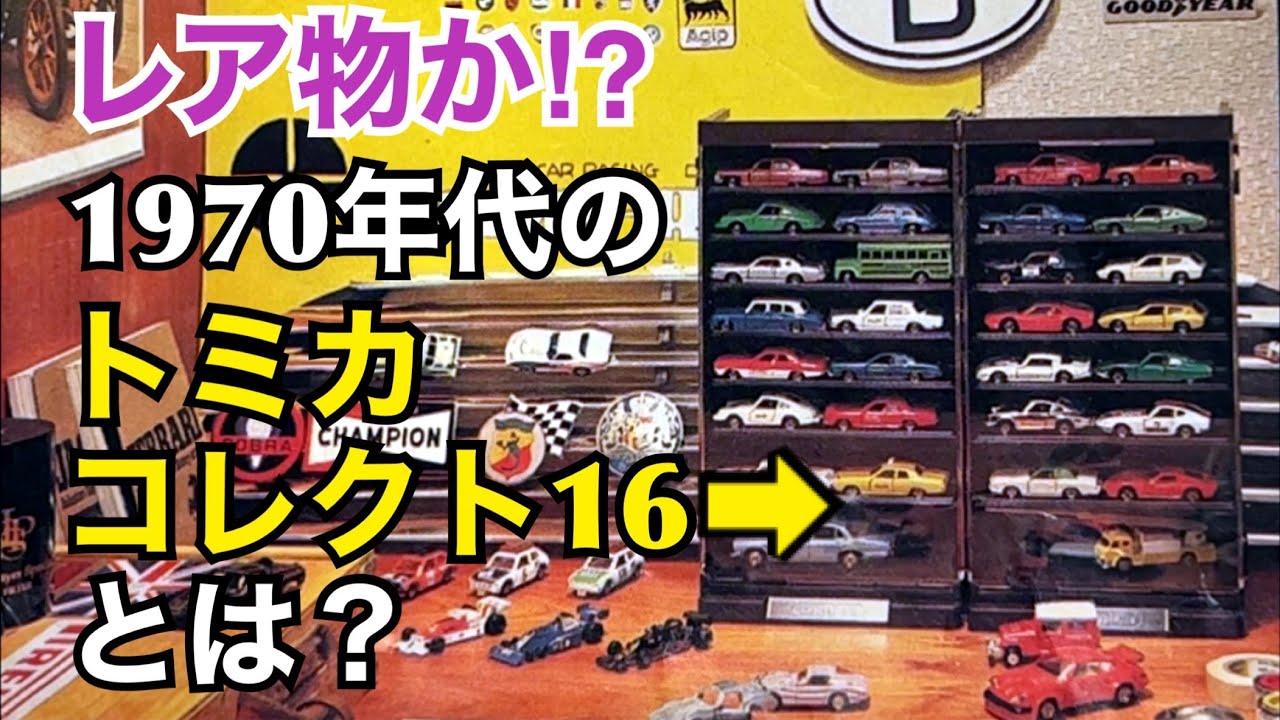トミカ】レア物か!? 1970年代のトミカ コレクト16 とは？ - YouTube