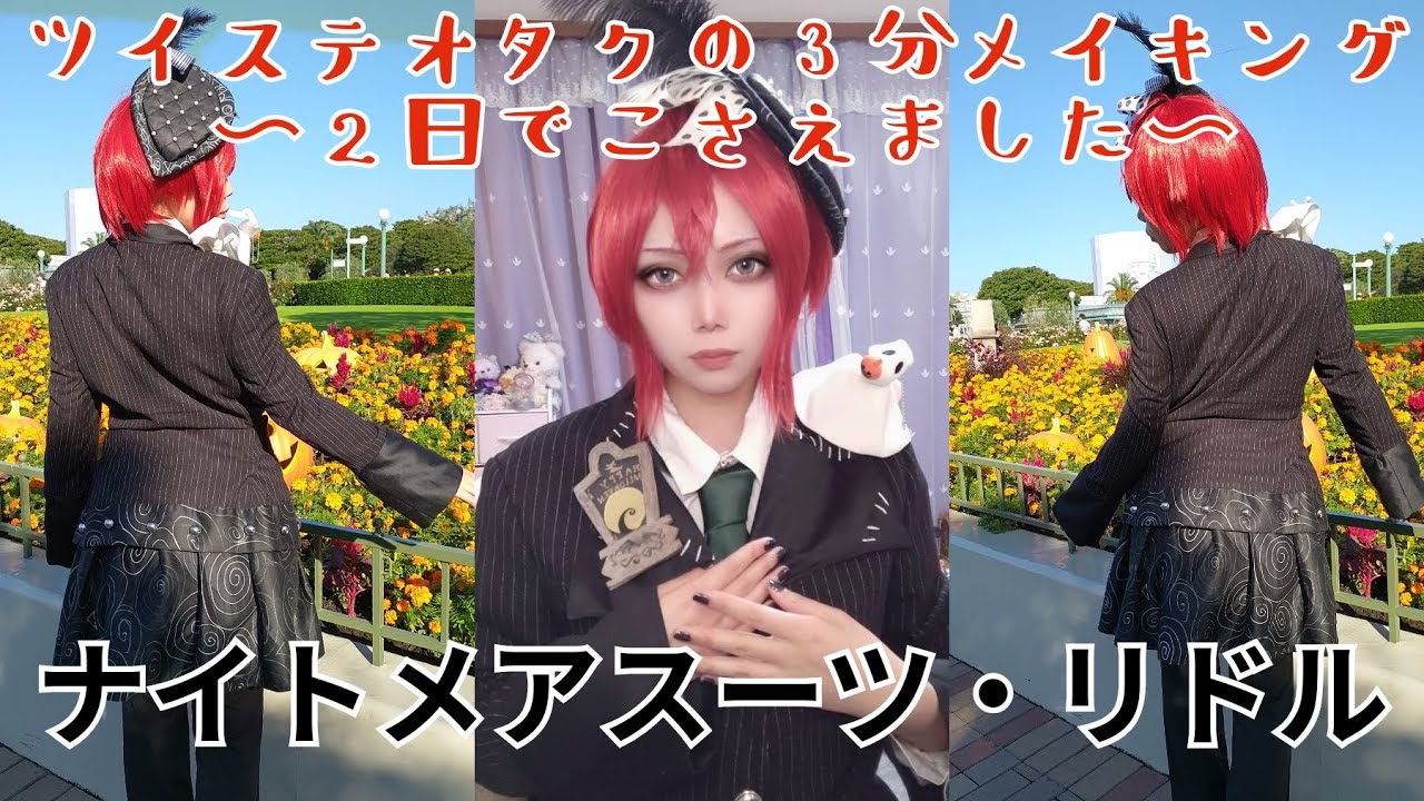 ツイステオタクが2日でナイトメアスーツのコスプレ衣装をこさえた様子
